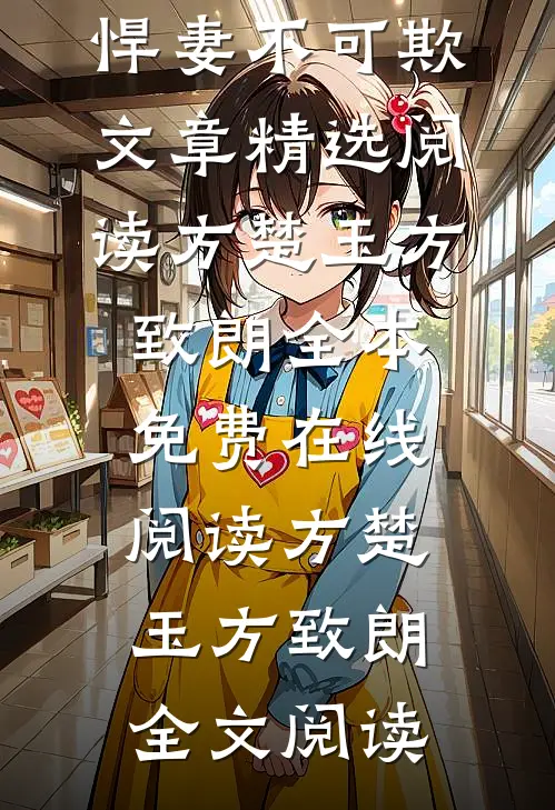 重生八零之悍妻不可欺文章精选阅读