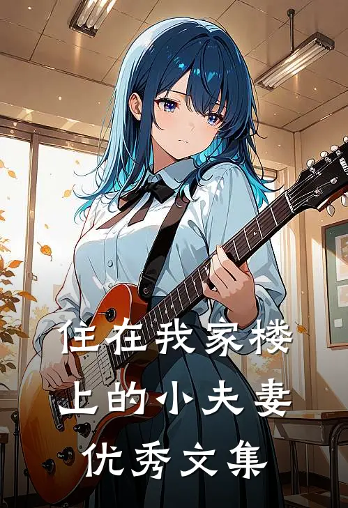 住在我家楼上的小夫妻优秀文集