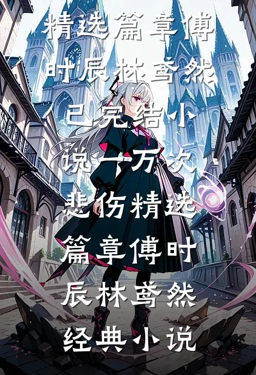 一万次悲伤精选篇章