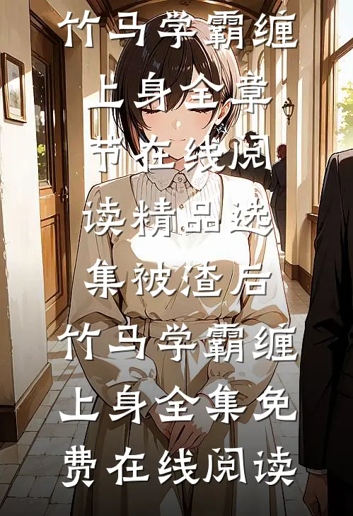 精品选集被渣后,竹马学霸缠上身