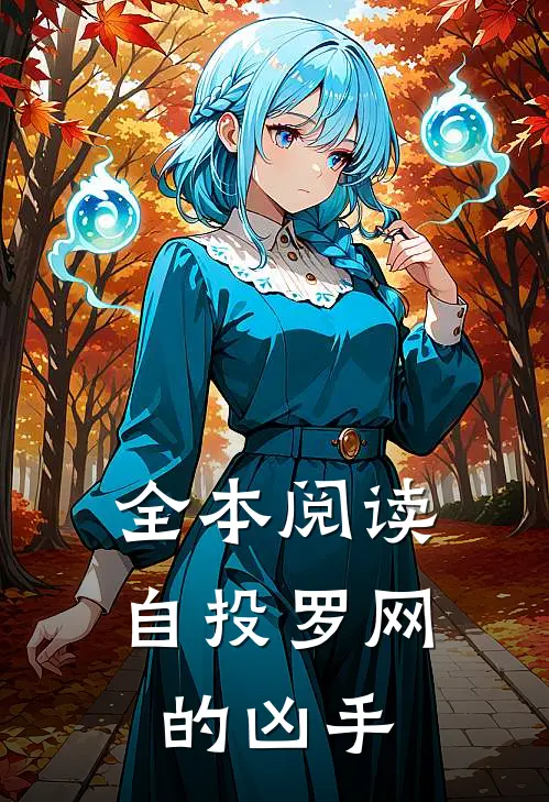 全本阅读自投罗网的凶手