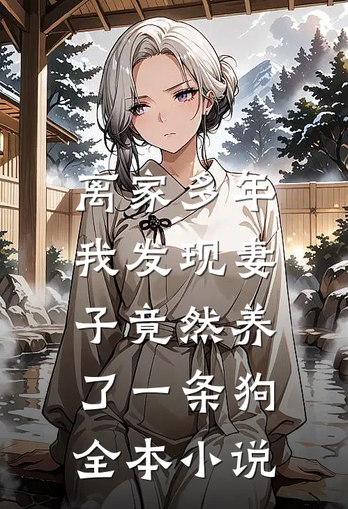 离家多年,我发现妻子竟然养了一条狗全本小说
