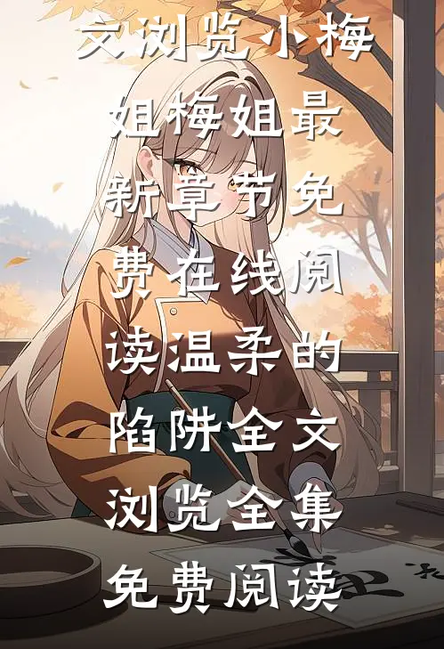 温柔的陷阱全文浏览