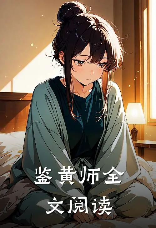 鉴黄师全文阅读
