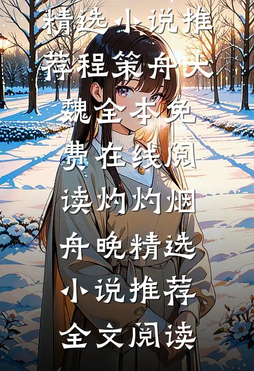 灼灼烟舟晚精选小说推荐