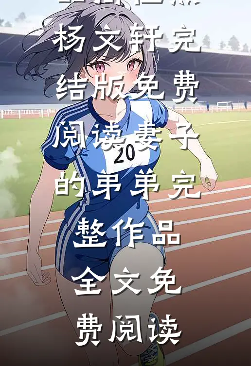 妻子的弟弟完整作品