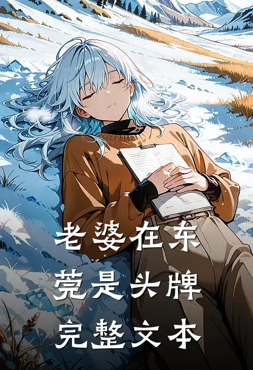 老婆在东莞是头牌完整文本