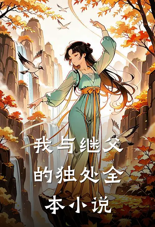 我与继父的独处全本小说