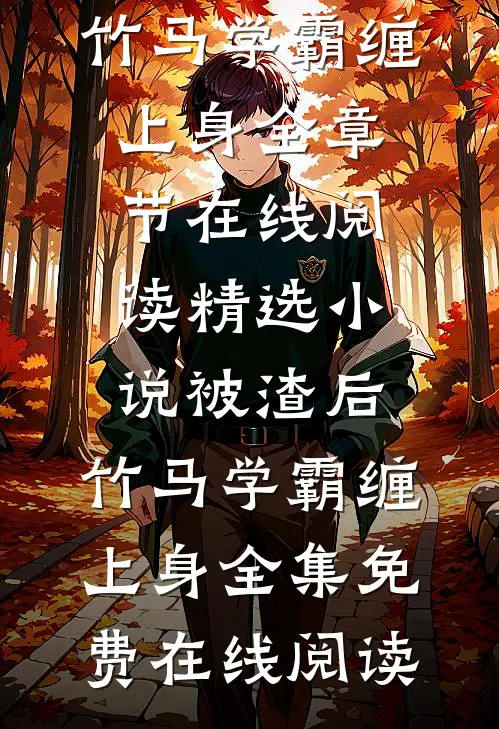 精选小说被渣后,竹马学霸缠上身