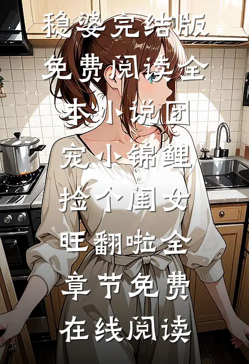 全本小说团宠小锦鲤,捡个闺女旺翻啦