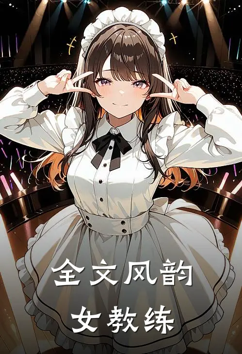 全文风韵女教练