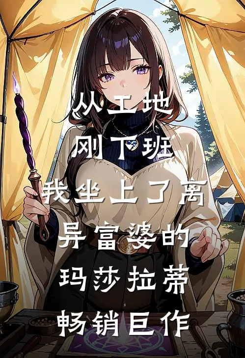 从工地刚下班，我坐上了离异富婆的玛莎拉蒂畅销巨作