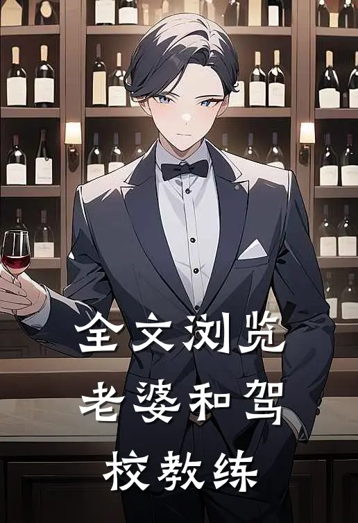 全文浏览老婆和驾校教练