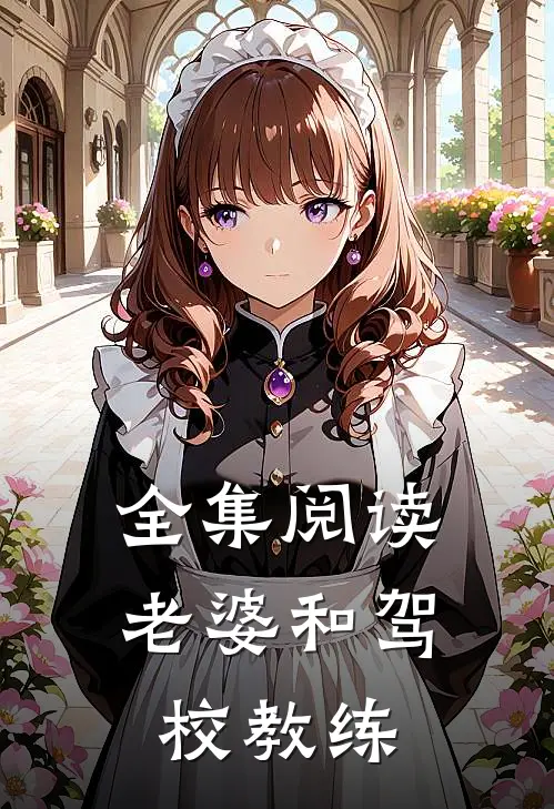 全集阅读老婆和驾校教练