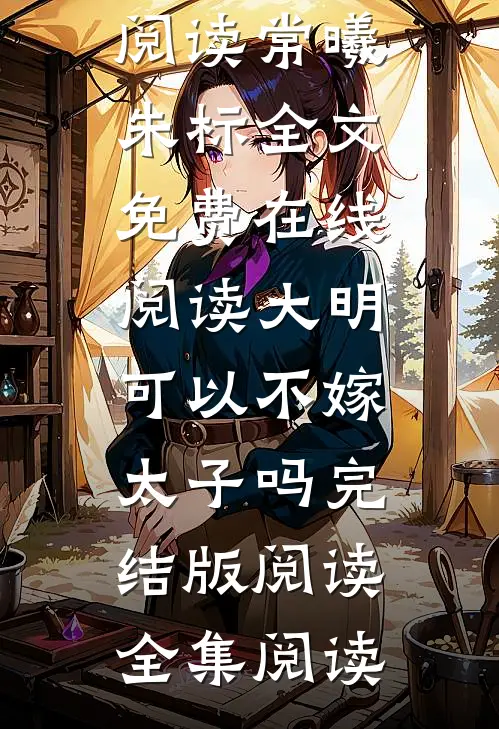 大明,可以不嫁太子吗完结版阅读