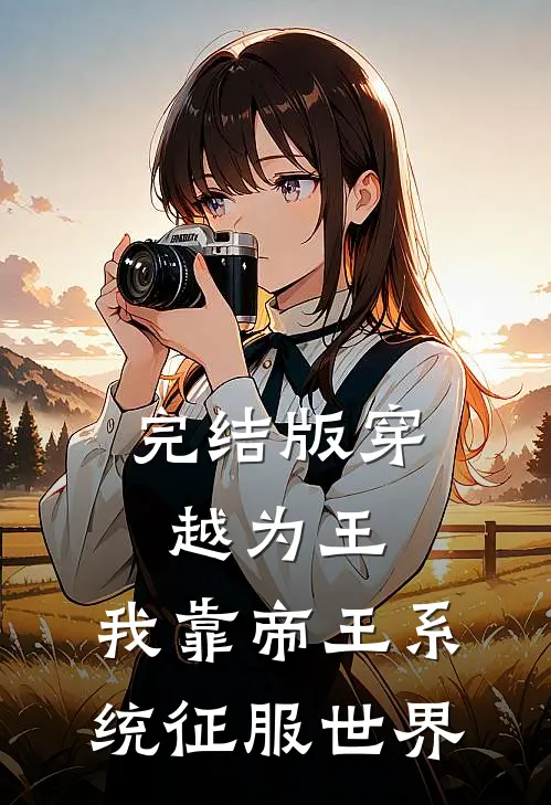 完结版穿越为王,我靠帝王系统征服世界