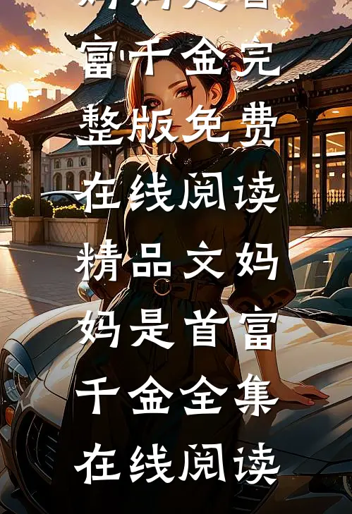 精品文妈妈是首富千金