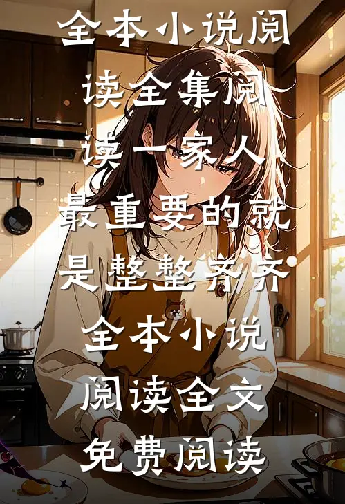 一家人,最重要的就是整整齐齐全本小说阅读