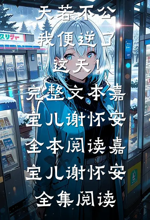 天若不公,我便逆了这天!完整文本