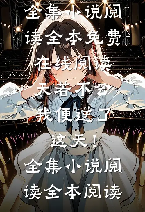 天若不公,我便逆了这天!全集小说阅读