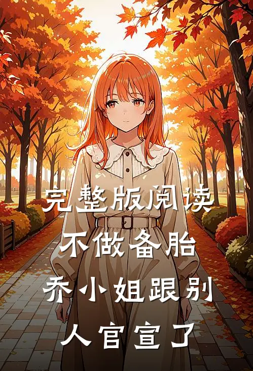 完整版阅读不做备胎,乔小姐跟别人官宣了