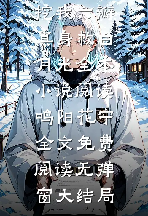 死后十年,火神夫君要挖我六瓣真身救白月光全本小说阅读