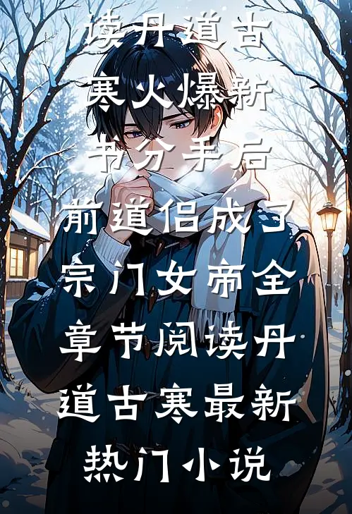 分手后,前道侣成了宗门女帝全章节阅读