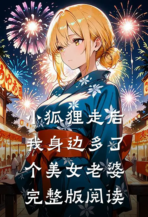小狐狸走后,我身边多了个美女老婆完整版阅读
