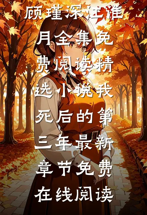 精选小说我死后的第三年