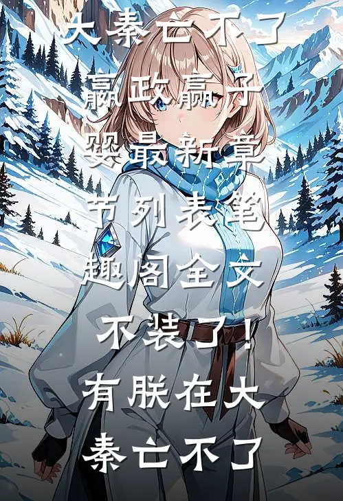 全文不装了!有朕在,大秦亡不了