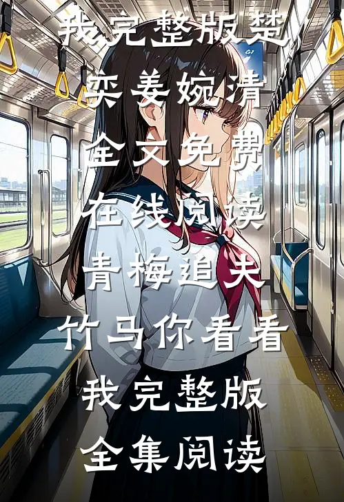 青梅追夫,竹马你看看我完整版