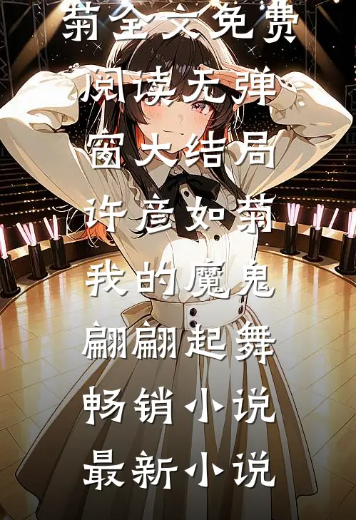我的魔鬼翩翩起舞畅销小说