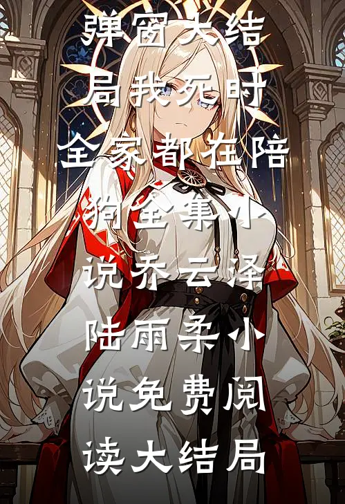 我死时,全家都在陪狗全集小说