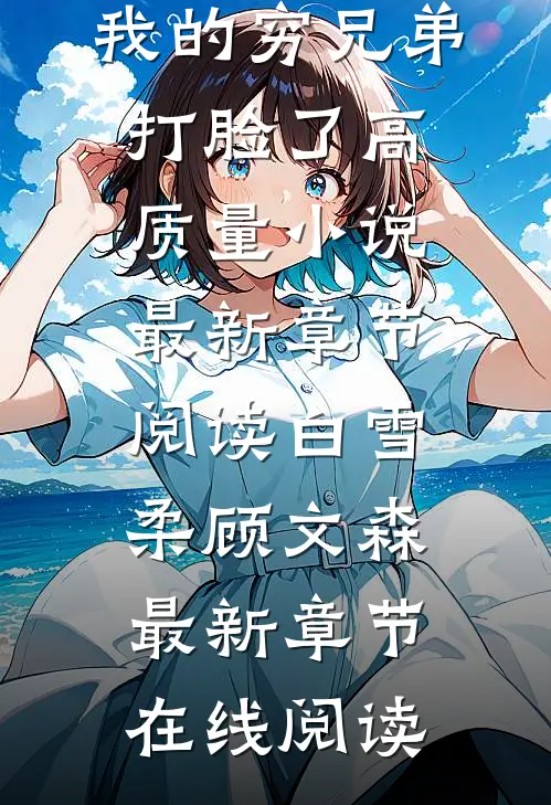 以为我变穷后,拜金女友和我的穷兄弟打脸了高质量小说