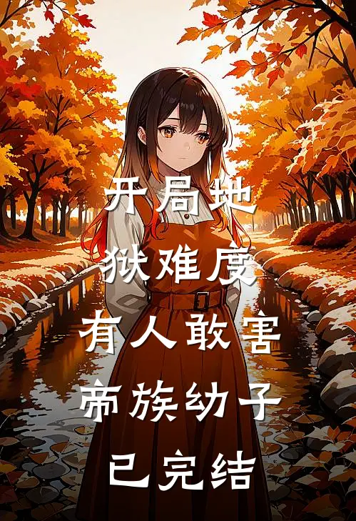 开局地狱难度,有人敢害帝族幼子已完结