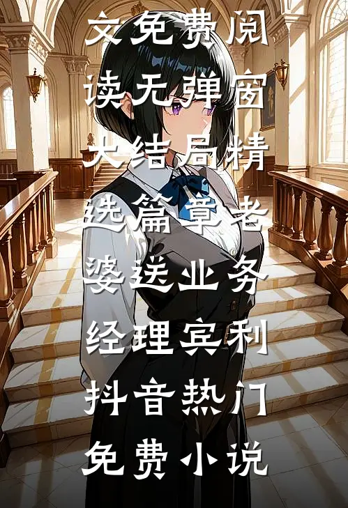 精选篇章老婆送业务经理宾利