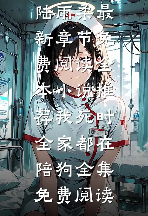 全本小说推荐我死时,全家都在陪狗