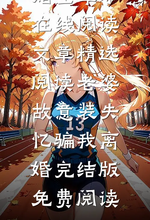 文章精选阅读老婆故意装失忆骗我离婚