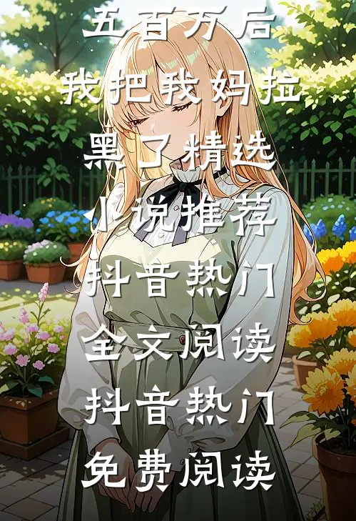 收到五百万后,我把我妈拉黑了精选小说推荐