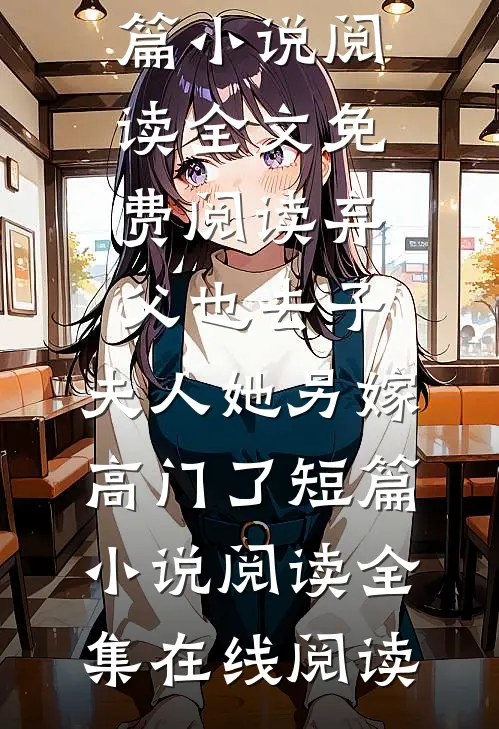 弃父也去子,夫人她另嫁高门了短篇小说阅读