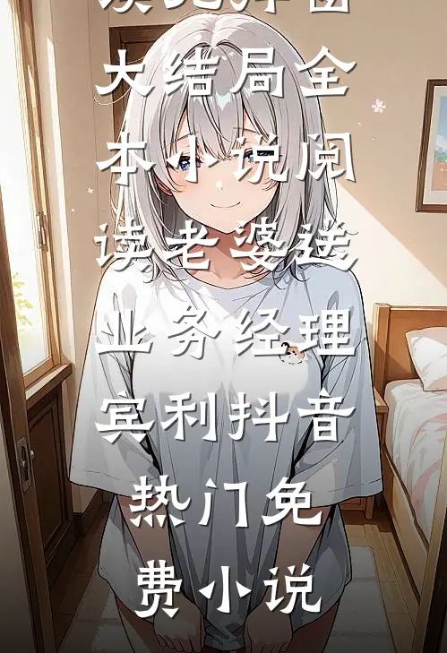 全本小说阅读老婆送业务经理宾利
