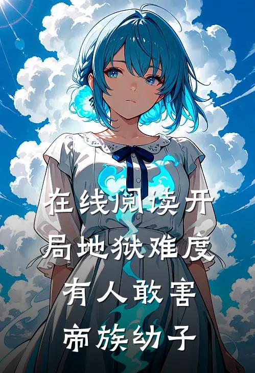 在线阅读开局地狱难度,有人敢害帝族幼子