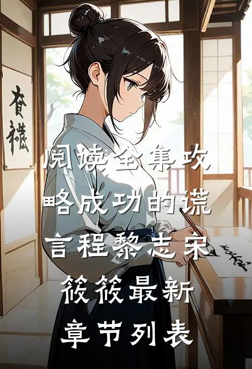 阅读全集攻略成功的谎言