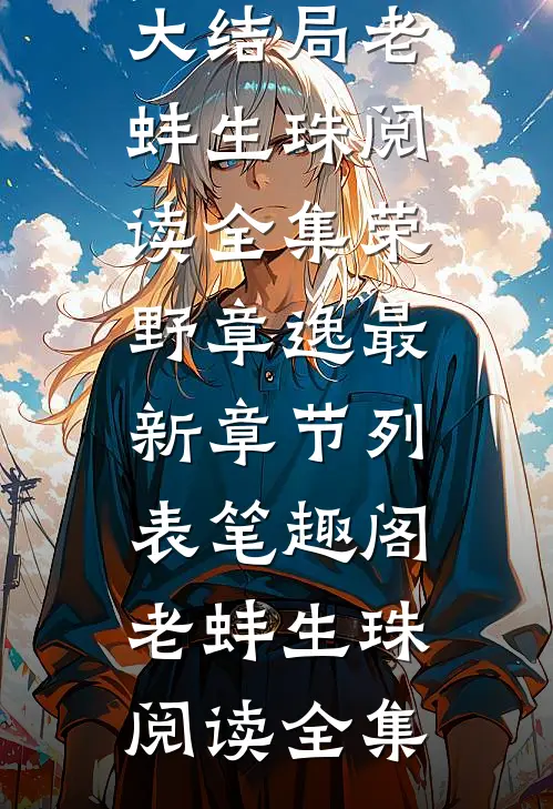 老蚌生珠阅读全集