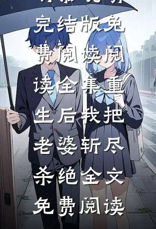 阅读全集重生后我把老婆斩尽杀绝