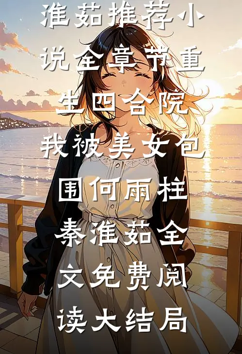 全章节重生四合院,我被美女包围