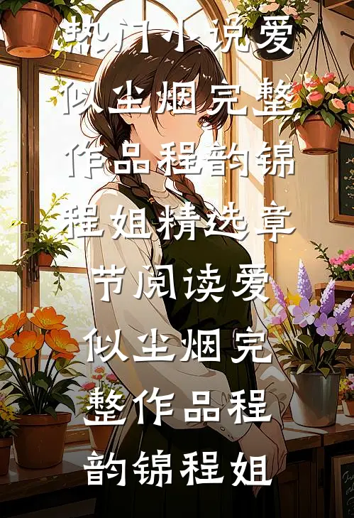 爱似尘烟完整作品