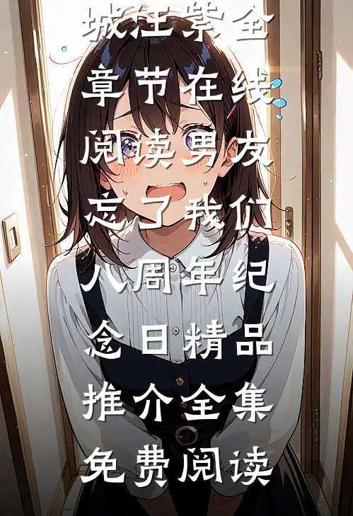 男友忘了我们八周年纪念日精品推介