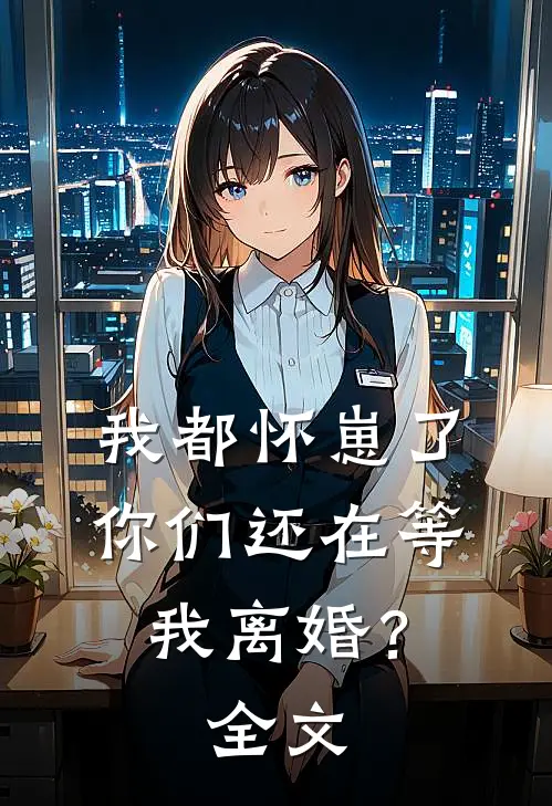 我都怀崽了,你们还在等我离婚?全文