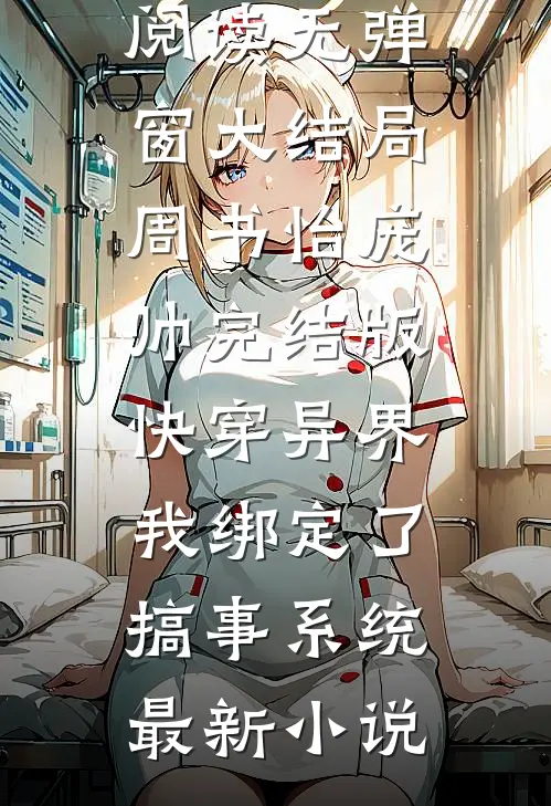 完结版快穿异界,我绑定了搞事系统